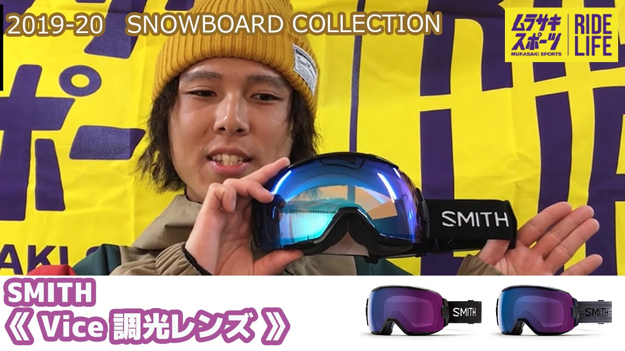 スノーボード】2019-2020 SMITH スミス Vice バイス 調光レンズ021