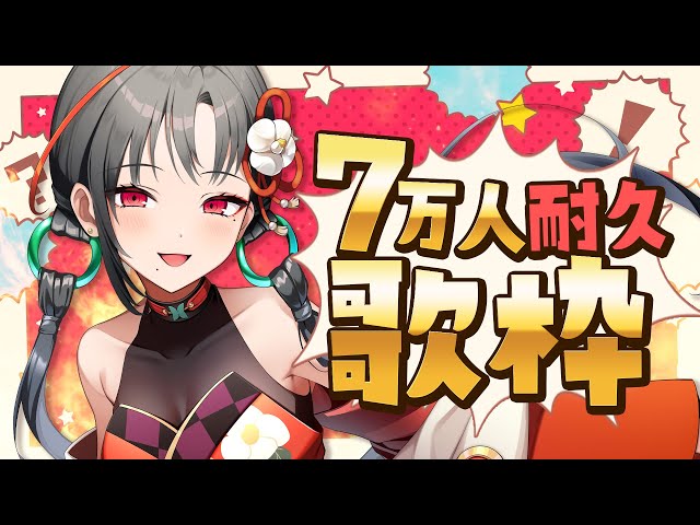 歌枠】7万人耐久歌枠🔥🎰🎤︙KARAOKE Stream【七福あかね / セブンズTV