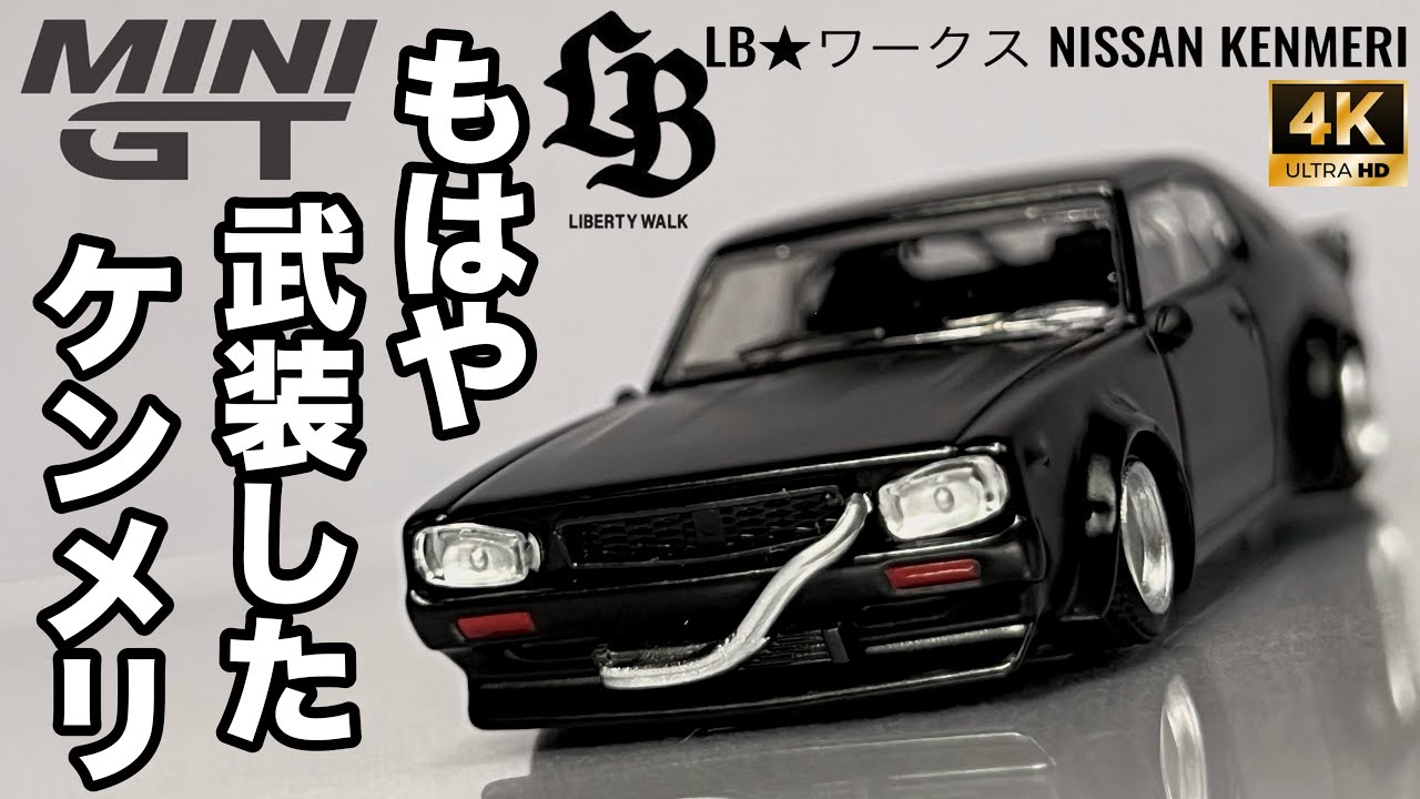 ミニカー 1/64 MINI GT 655 ニッサン スカイライン ケンメリ