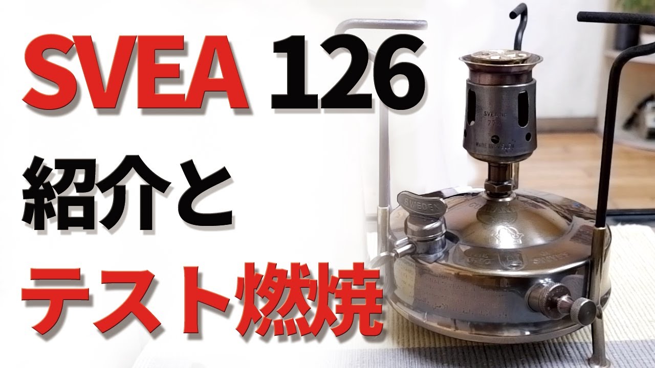 古いキャンプ ストーブ】 SVEA 126 L の紹介とテスト燃焼 - YouTube