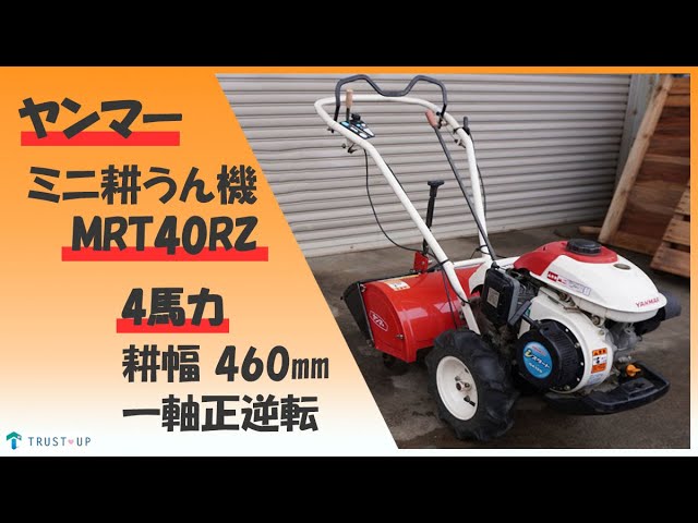 ヤンマー 現状販売 中古 ミニ耕うん機 MRT40RZ ポチ 4馬力 耕幅460