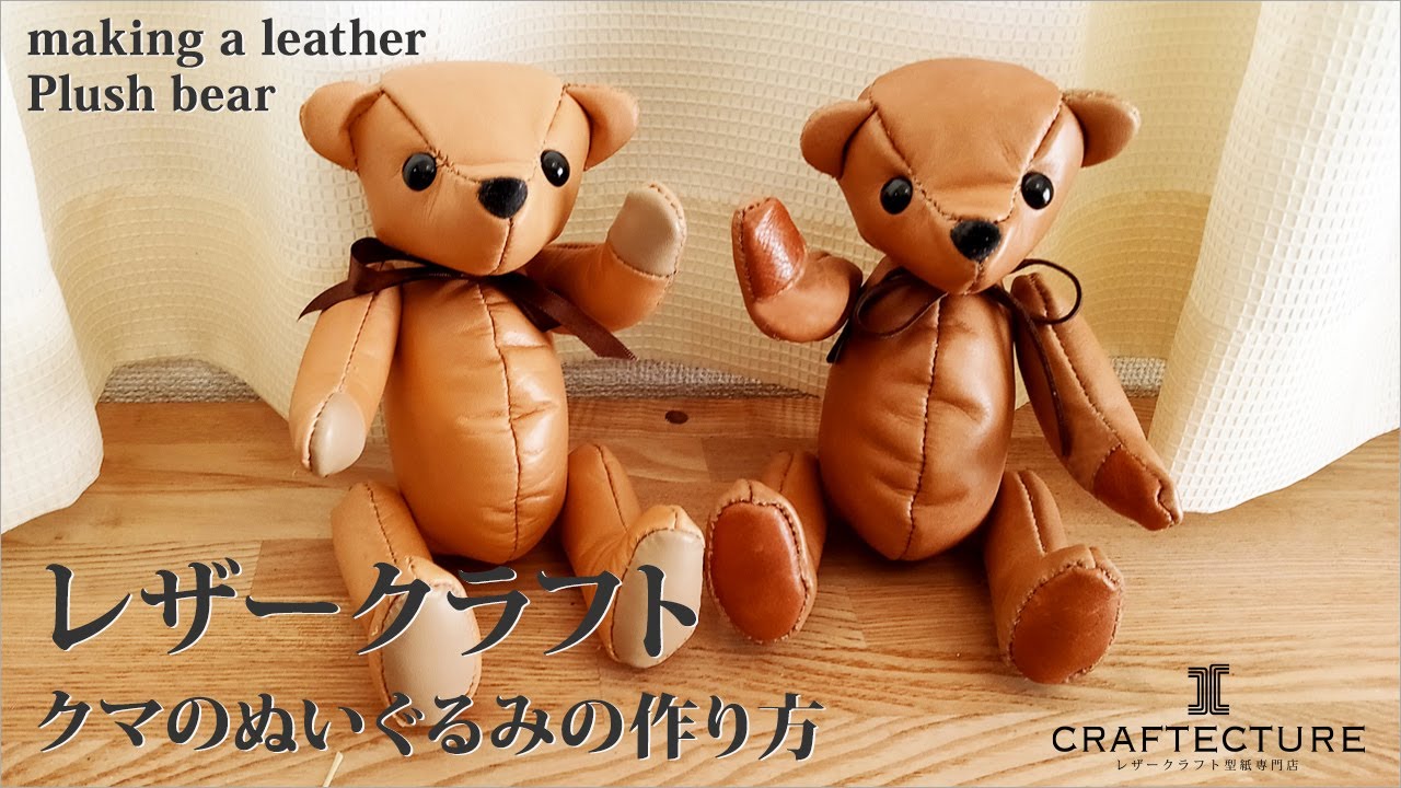 レザークラフト】大人が作って贈れる クマのぬいぐるみの作り方 型紙