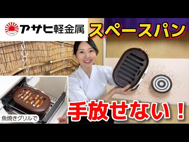 Asahi Light Metal Space Pan] Revolution! Fish grills are revived