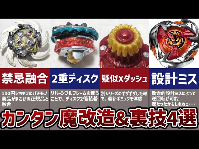 ベイブレードシリーズのカンタン魔改造&裏技4選！逆回転バグ、ディスク