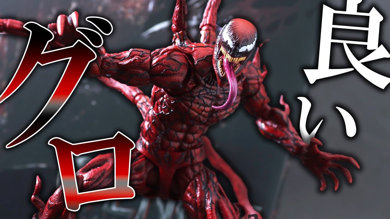 良いグロ】S.H.フィギュアーツ カーネイジ（ヴェノム：レット・ゼア