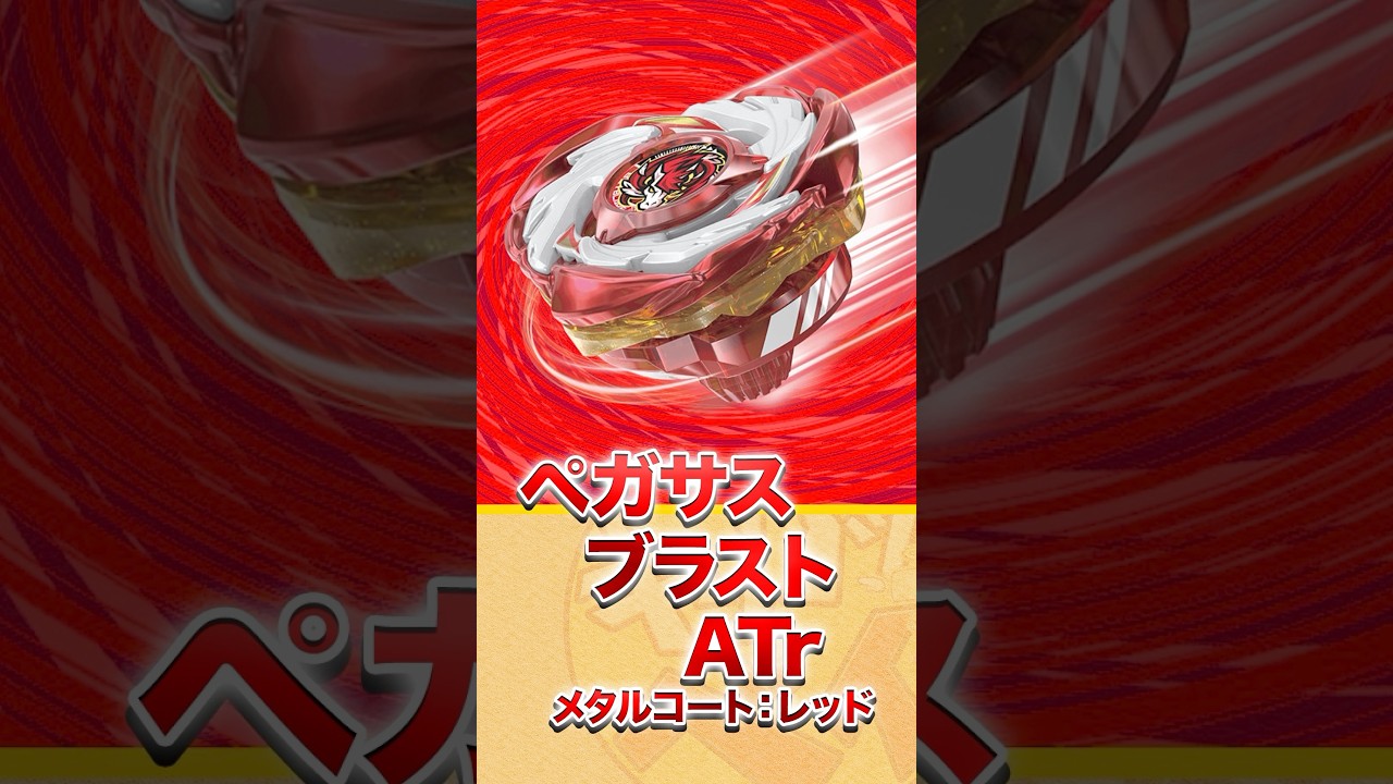 Rare Bey] Pegasus Blast ATr Metal Coat: Red is seriously so cool