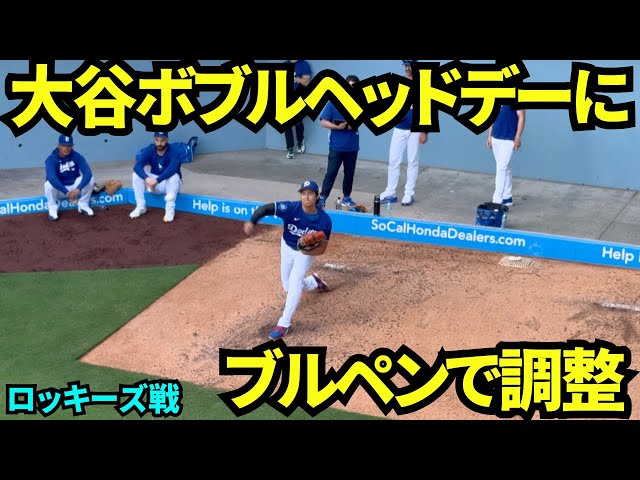 大谷翔平の投手バージョンのボブルヘッドデーにブルペン投球！！【現地