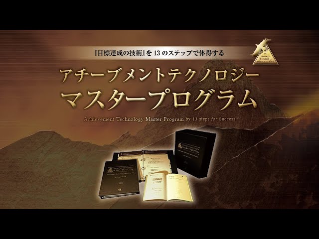 アチーブメントテクノロジー マスタープログラム 開発者 青木仁志から