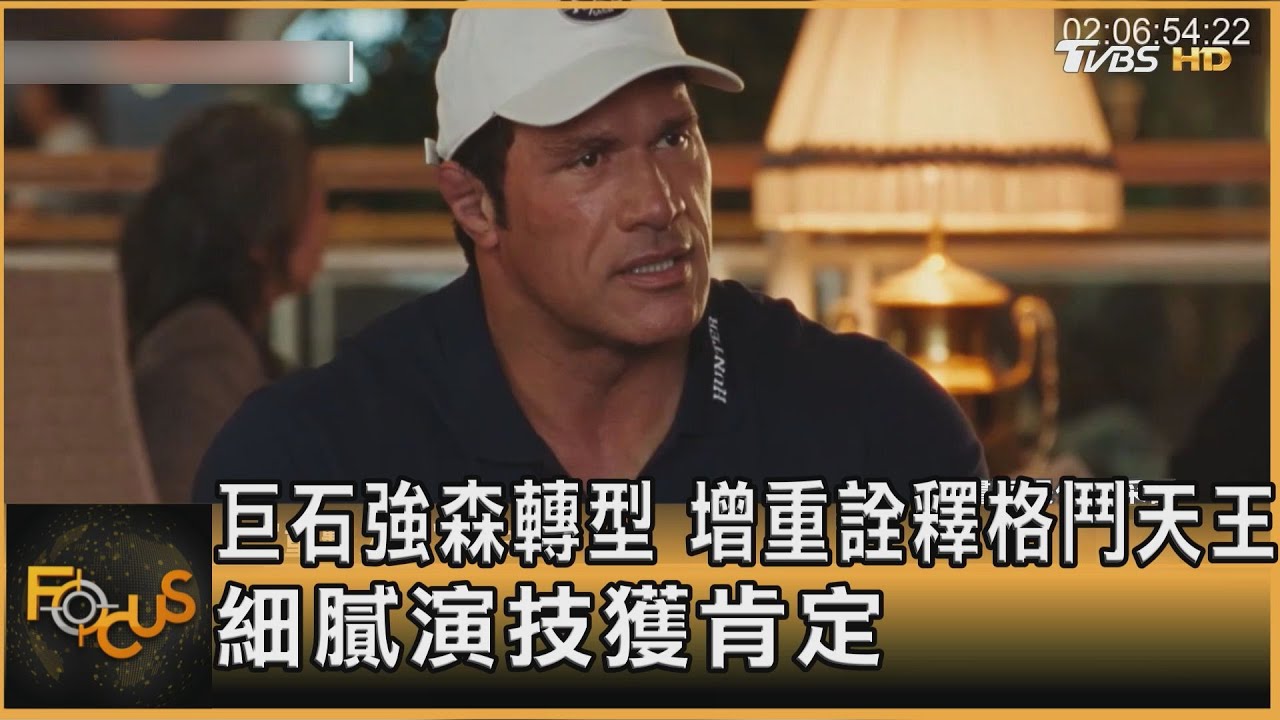 巨石強森轉型增重詮釋格鬥天王細膩演技獲肯定｜方念華｜FOCUS全球新聞