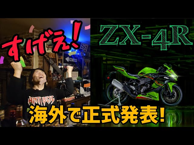衝撃の性能!!!ZX-4Rが海外で正式発表！ - YouTube