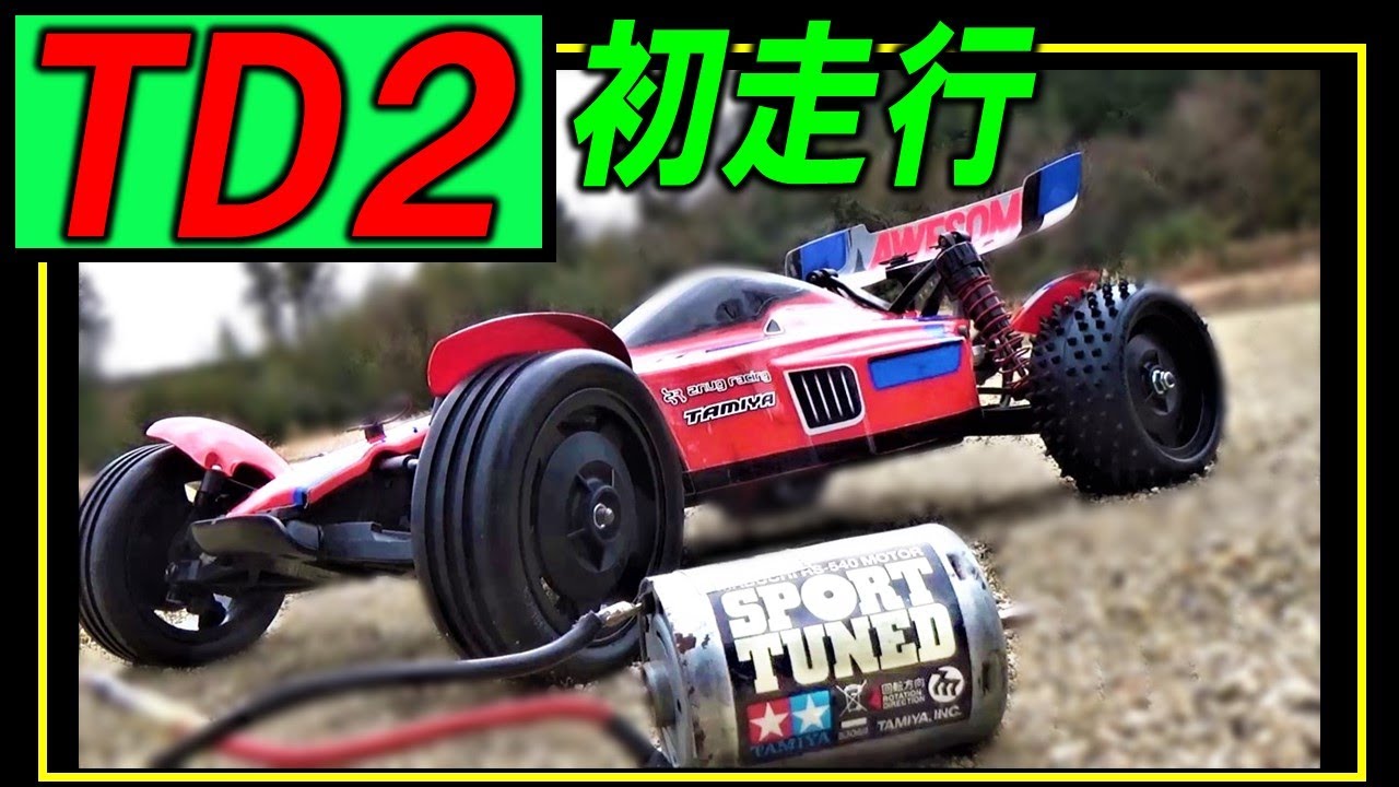 TAMIYA TD2 アスチュート スポーツチューンモーター で初走行（ タミヤ