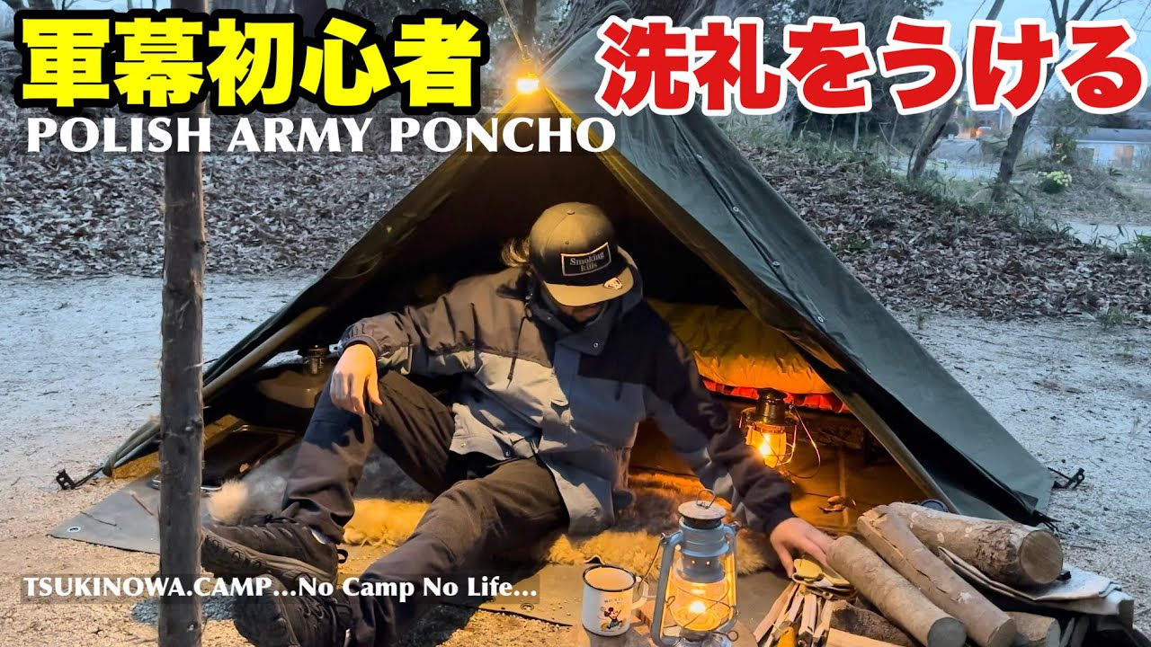 ポーランド軍幕にNOKIではなくBOKKI⁈軍幕初心者がうけた雨の洗礼