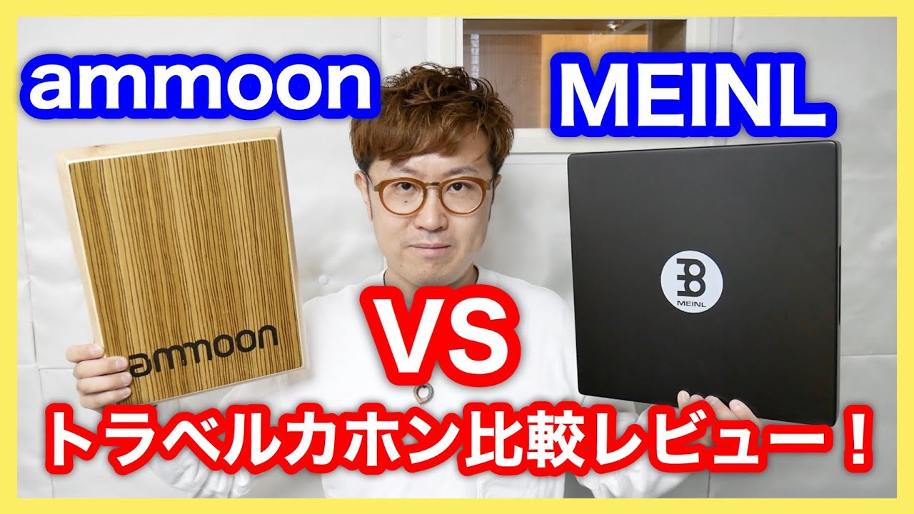 トラベルカホン比較レビュー【ammoon VS MEINL】オススメ/選び方 - YouTube