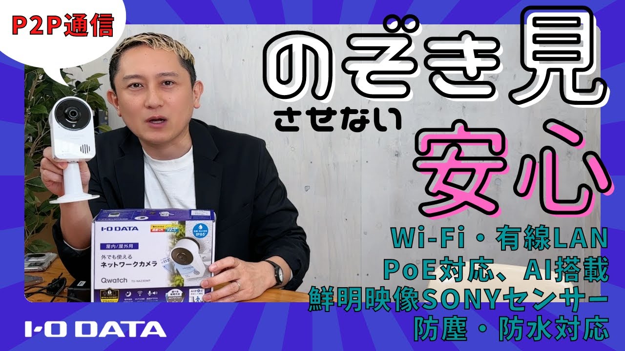のぞき見させない 安心 スマホ対応 防塵・防水対応 AI搭載 TS-NA230WP