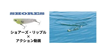 TACKLEHOUSE SHORES リップル