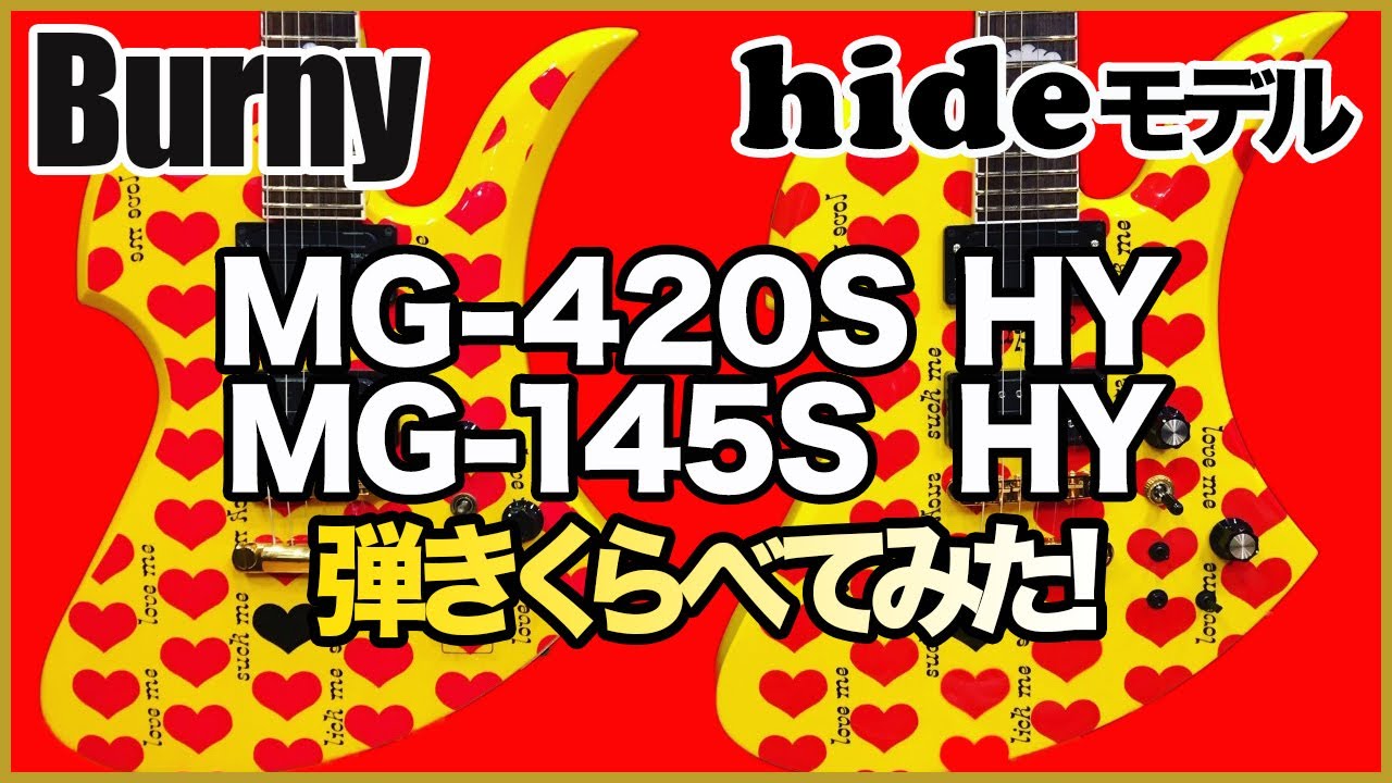 X JAPAN hideモデル】イエローハート弾きくらべ！MG-420S HY / MG-145S