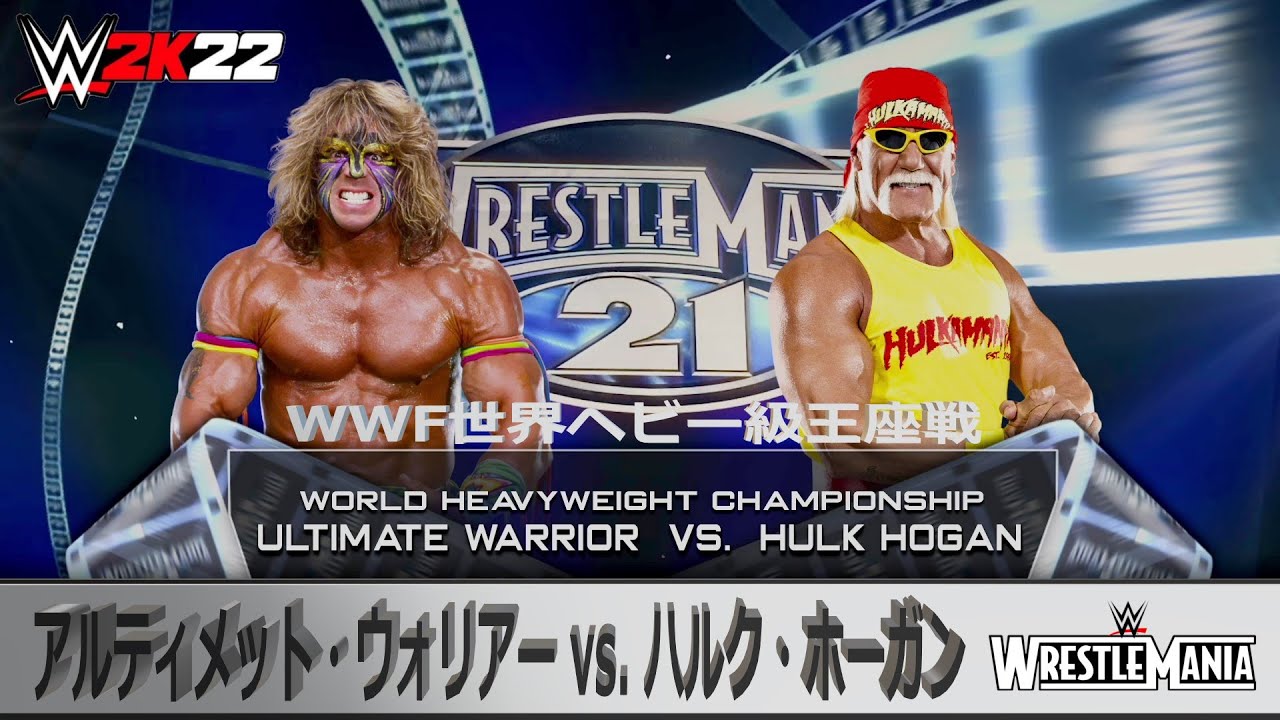 WWE 2K22】Wrestle Mania VI：WWF世界ヘビー級王座戦：ハルク