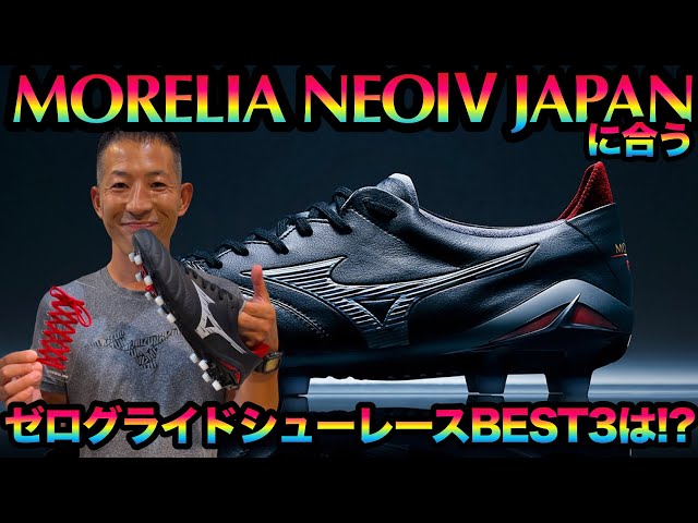 MIZUNO「モレリアNEOⅣ JAPAN」に合うゼログライドシューレースBEST3は