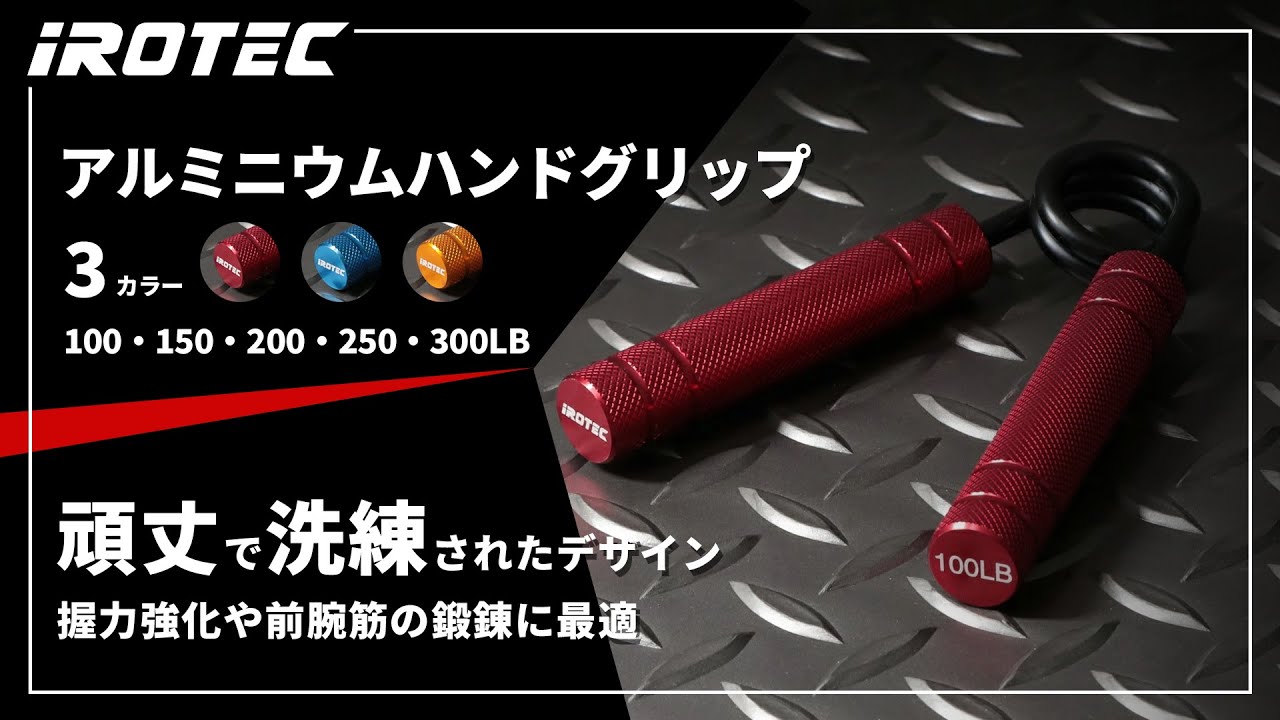 IROTEC（アイロテック）】アルミニウムハンドグリップ【握力強化や前腕
