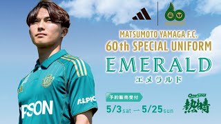 2025 クラブ創設60周年記念スペシャルユニフォーム デザイン決定の