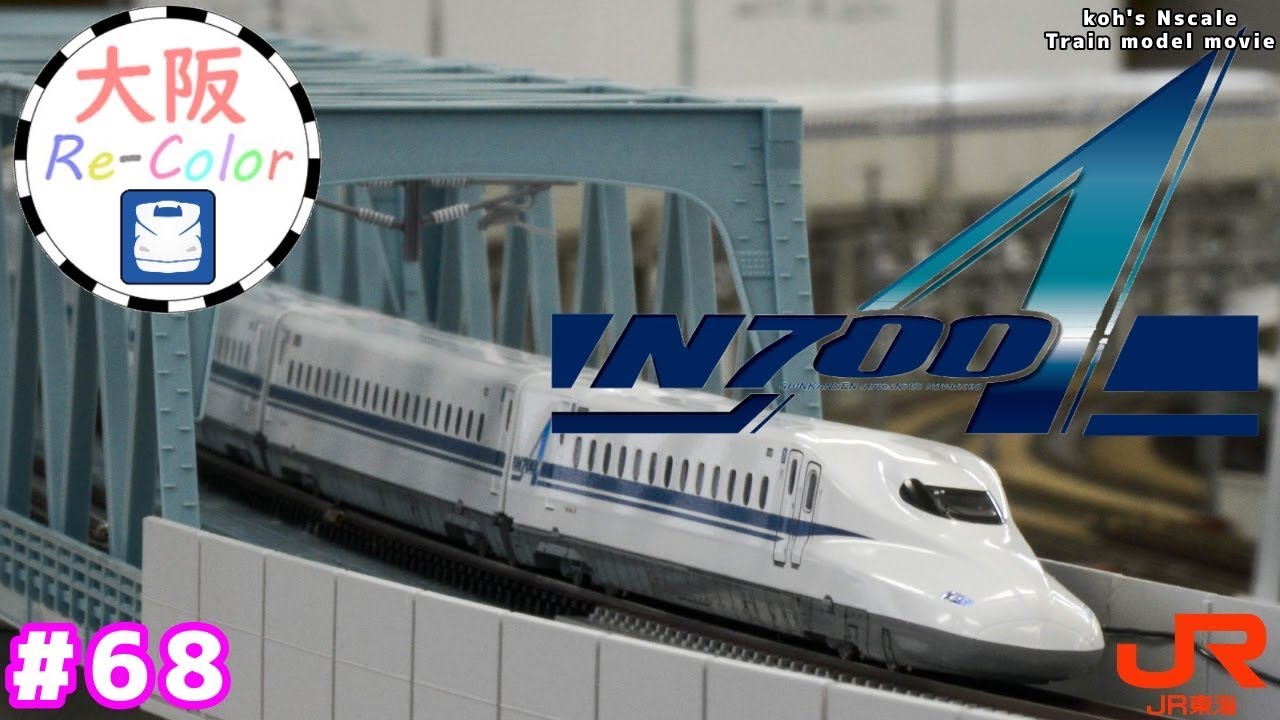 68 koh's Nゲージ Train model movie [Nゲージ KATO N700A”のぞみ