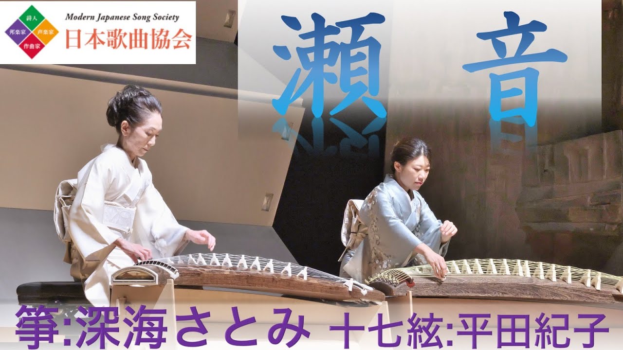 瀬音(宮城道雄)【第16回邦楽器とともに④日本歌曲協会】箏・十七絃