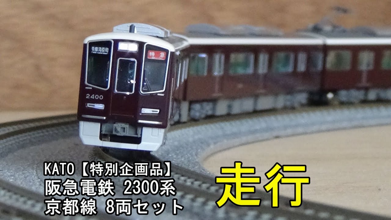 鉄道模型Nゲージ KATO 特別企画品 阪急電鉄2300系 京都線 8両セットの