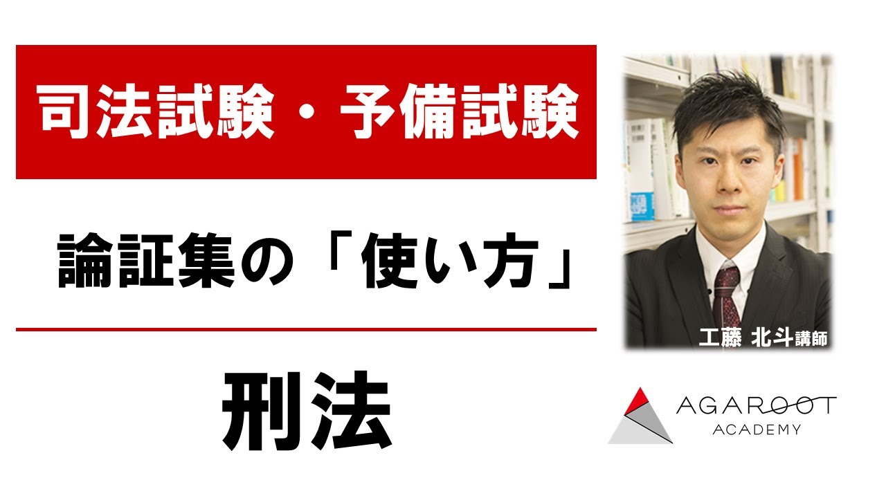 司法試験・予備試験】論証集の「使い方」 刑法 工藤北斗講師｜アガ
