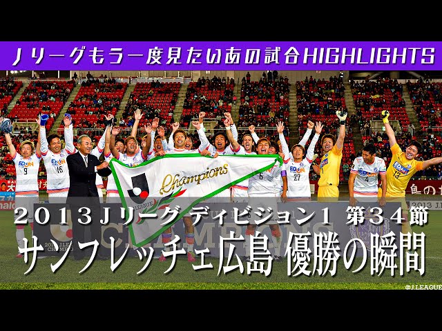 もう一度見たいあの試合】 サンフレッチェ広島優勝の瞬間！2013J