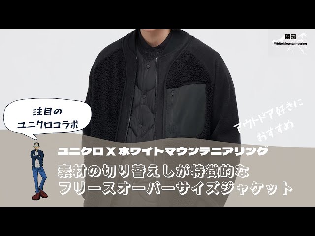 ユニクロxホワイトマウンテニアリング】素材の切り替えしが特徴的な