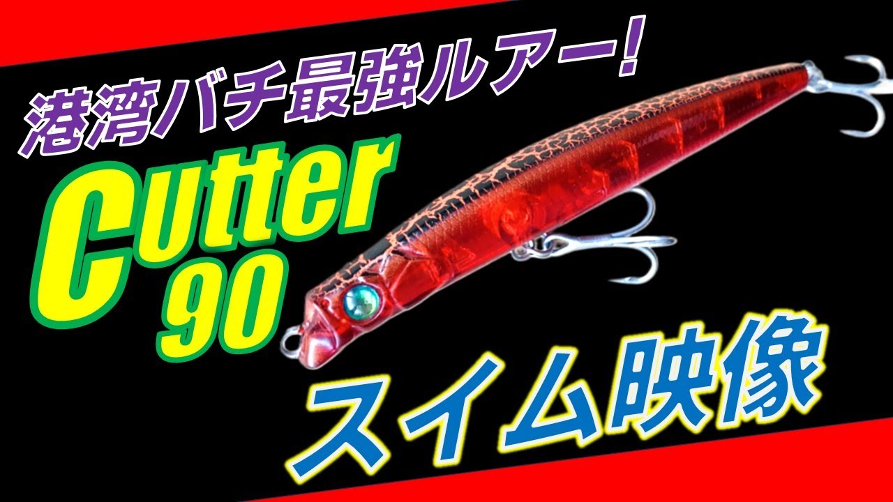 カッター90 メガバスのスイムチェックとフォールスピードの計測