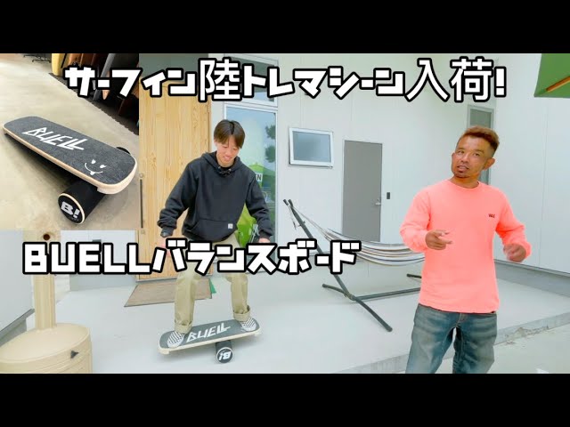 サーフィン陸トレマシーン❗️バランスボードBUELL入荷しました