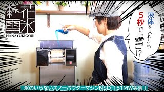 スノーパウダーマシン】使ってみた！ 氷のいらないかき氷機 NSD-151MW
