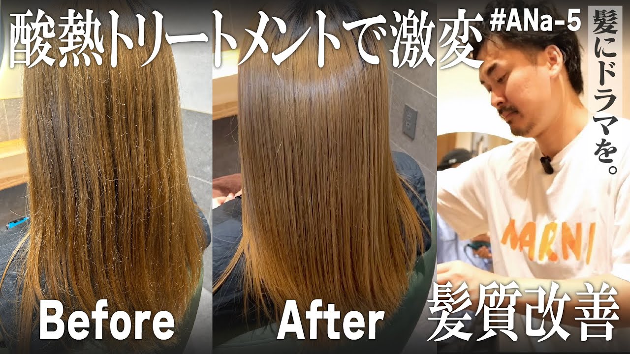 酸熱トリートメントで激変!!】髪にドラマを。オリジナル商品ANa-5