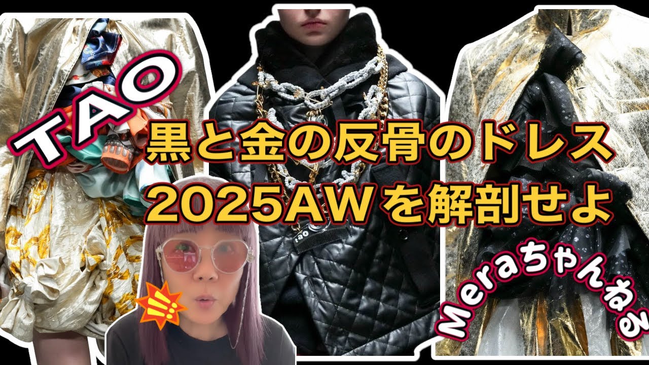 TAO 2025年秋冬｜黒とゴールドが語る“ドレスの記号”コム デ ギャルソン