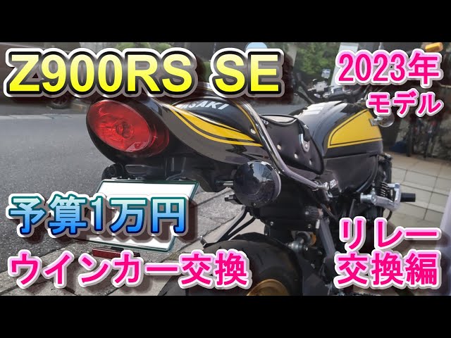 Z900RS SE 予算1万円でウインカーを交換する ウインカーリレー交換編