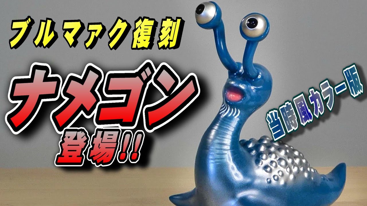 ブルマァク】復刻 ナメゴン（当時風カラー版）開封レビュー!! - YouTube