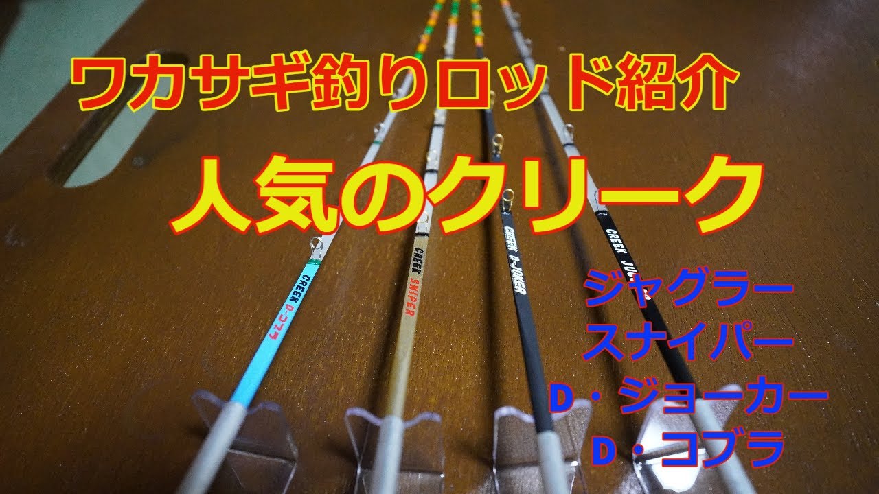 2022年 ワカサギ釣り 人気のクリークロッド4種紹介 これでワカサギを