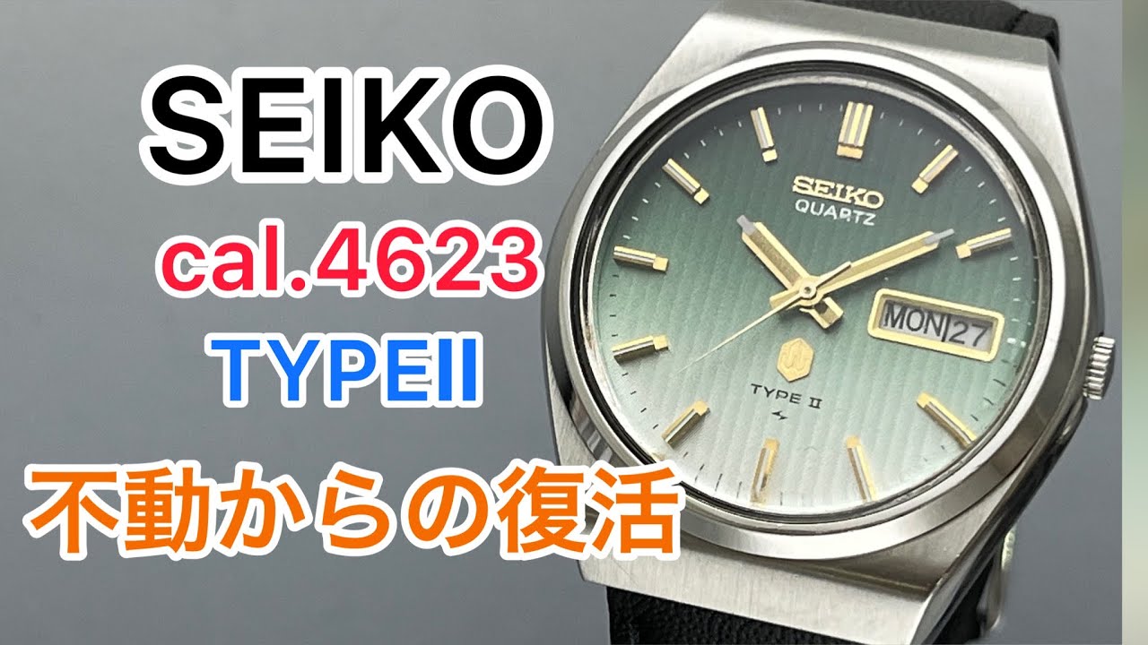 SEIKO cal.4623 QUARTZ TYPE Ⅱ 不動からの復活 - YouTube