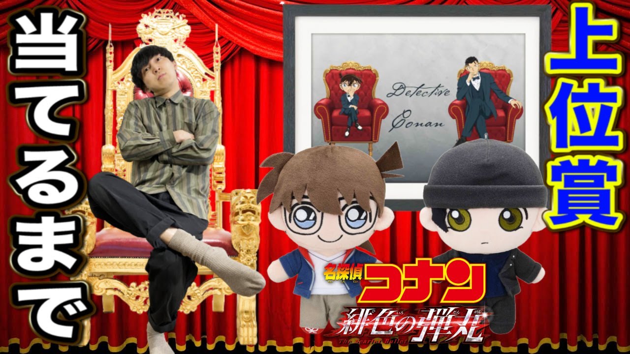 Conan Lottery] Celebrating the release of The Scarlet Bullet! Get