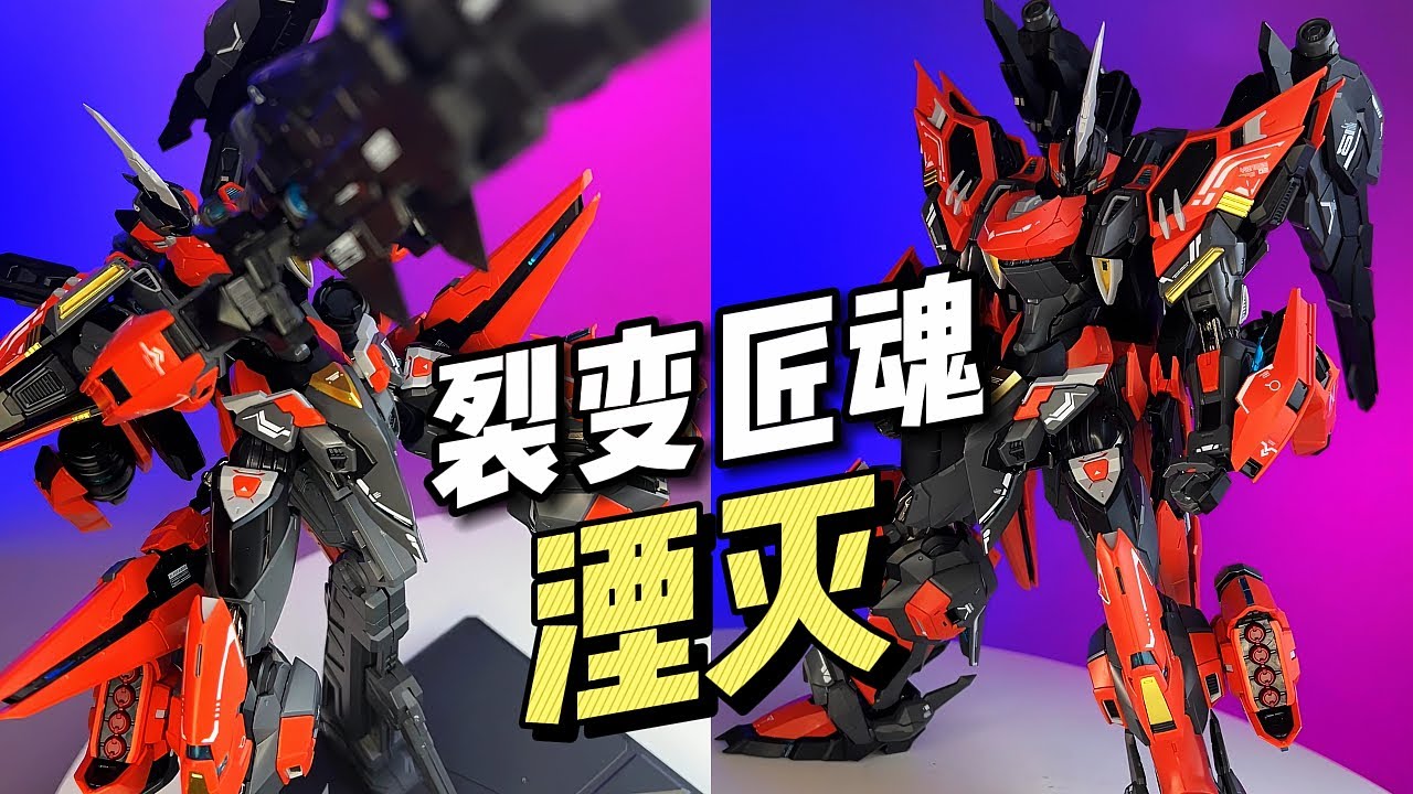 199/拼装】裂变匠魂- 湮灭- YouTube