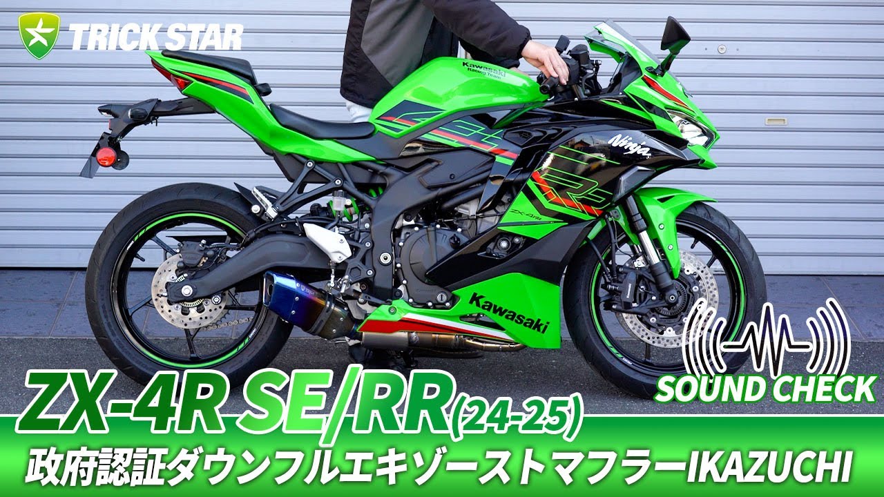 トリックスター / Ninja ZX-4R SE/4RR（24-26）政府認証ダウンフル