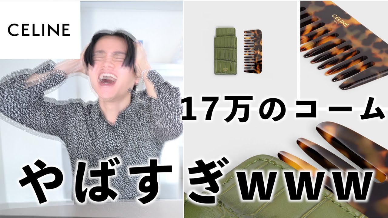 CELINEからとんでもないコームが出たwwwwww - YouTube