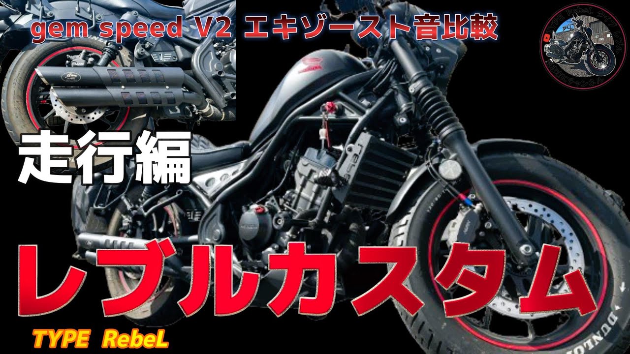 Rebel 250] Rebel Custom Explosive Muffler Gem Speed ​​V2 Road Test