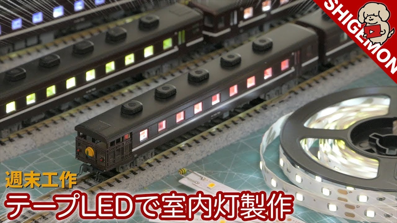 高コスパ！格安のテープLEDを使った自作室内灯の作り方 / Nゲージ 鉄道