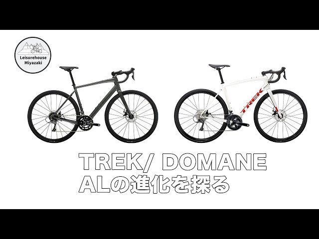 TREK/ DOMANE ALの進化を探る：第3世代Domane AL3 DISCと第4世代Domane