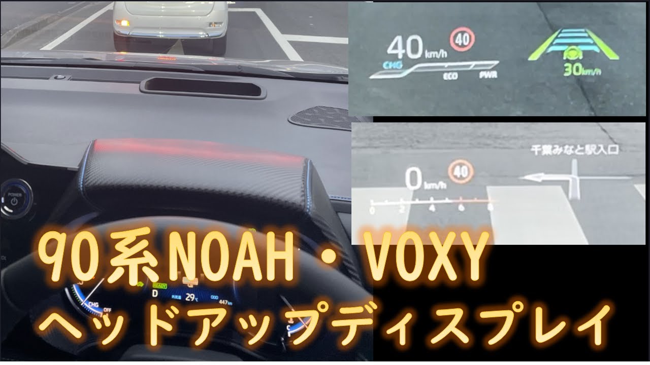 90系NOAH/VOXY ヘッドアップディスプレイ HUD #新型 #ノア #ヴォクシー