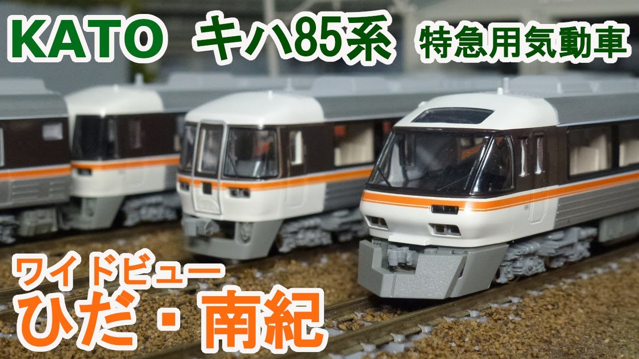 Nゲージ】KATO キハ85系 ワイドビューひだ・ワイドビュー南紀 - YouTube