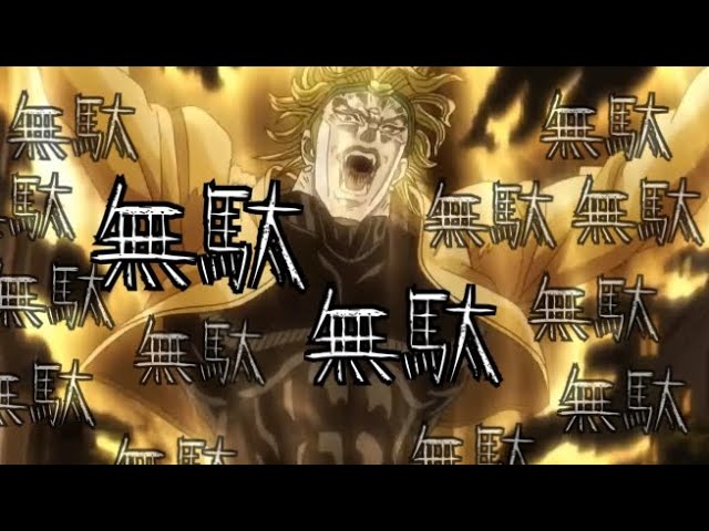 ジョジョ】無駄無駄無駄無駄無駄無駄無駄無 - YouTube