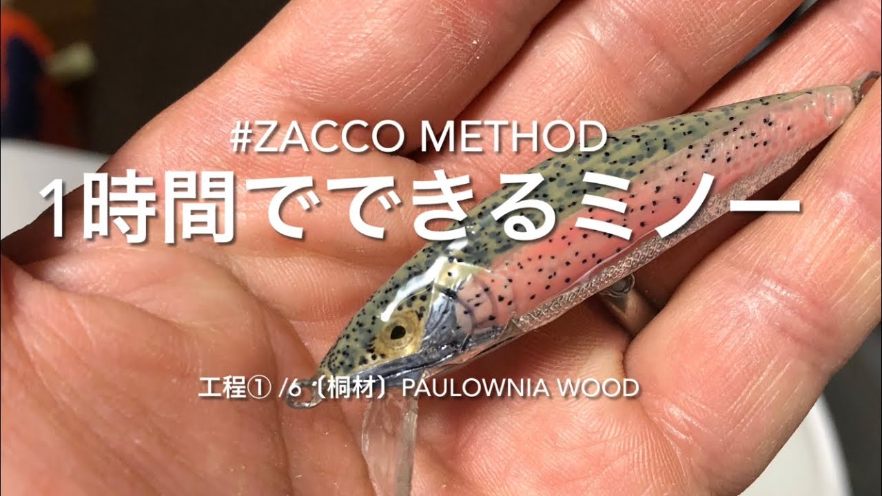 1時間で誰でもできるハンドメイドミノー 工程①/6 - YouTube